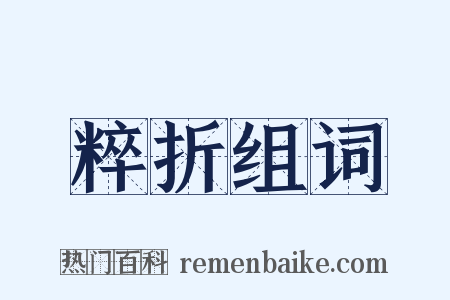 粹折组词是什么意思的图片